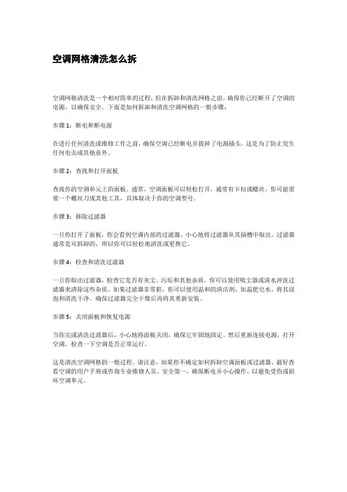空调网格清洗怎么拆