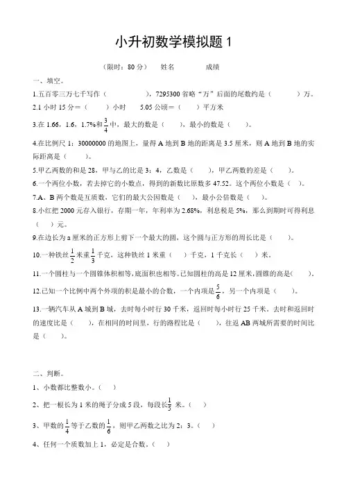2016年六年级下小升初数学毕业模拟试题(1)-(人教版)AwnqKn