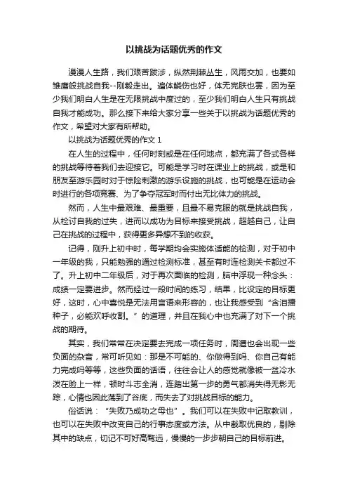 以挑战为话题优秀的作文