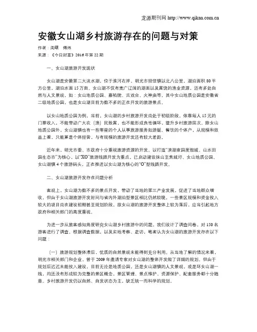 安徽女山湖乡村旅游存在的问题与对策