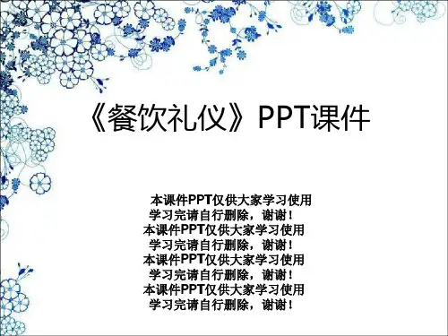 《餐饮礼仪》PPT课件
