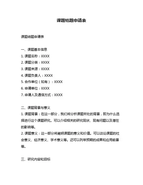 课题结题申请表