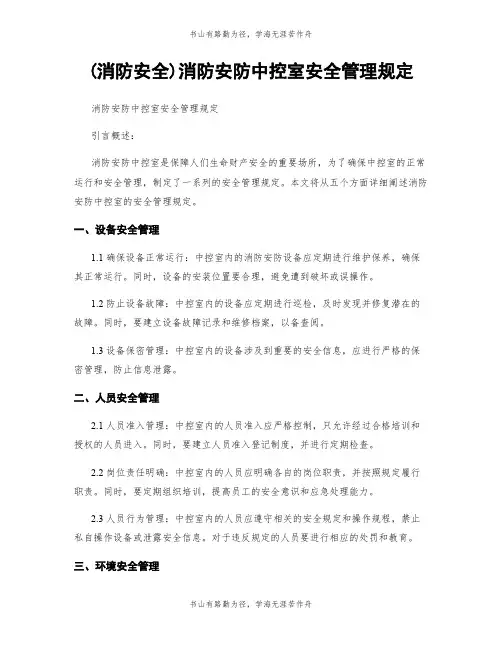 (消防安全)消防安防中控室安全管理规定