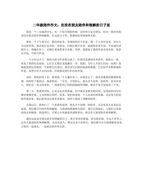 二年级陪伴作文：在没有朋友陪伴和理解的日子里