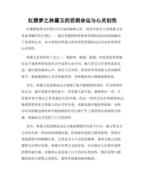 红楼梦之林黛玉的悲剧命运与心灵创伤
