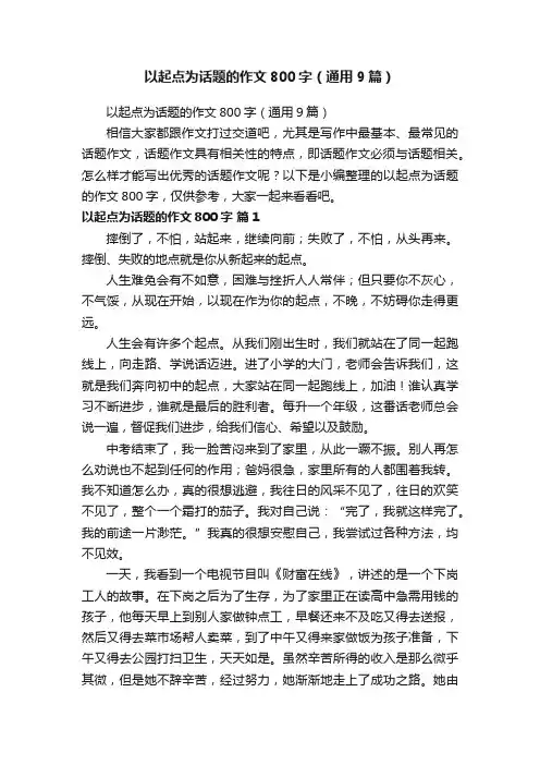 以起点为话题的作文800字（通用9篇）