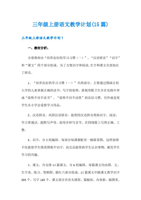 三年级上册语文教学计划(15篇)