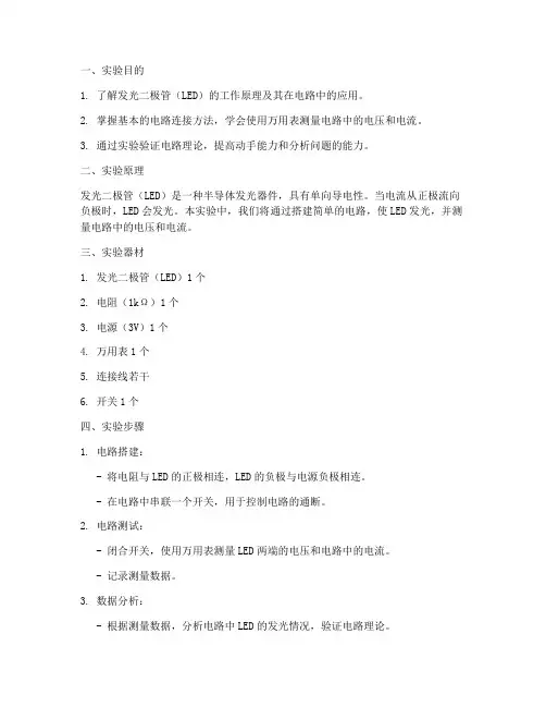 发光模拟电路实验报告