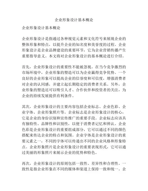 企业形象设计基本概论
