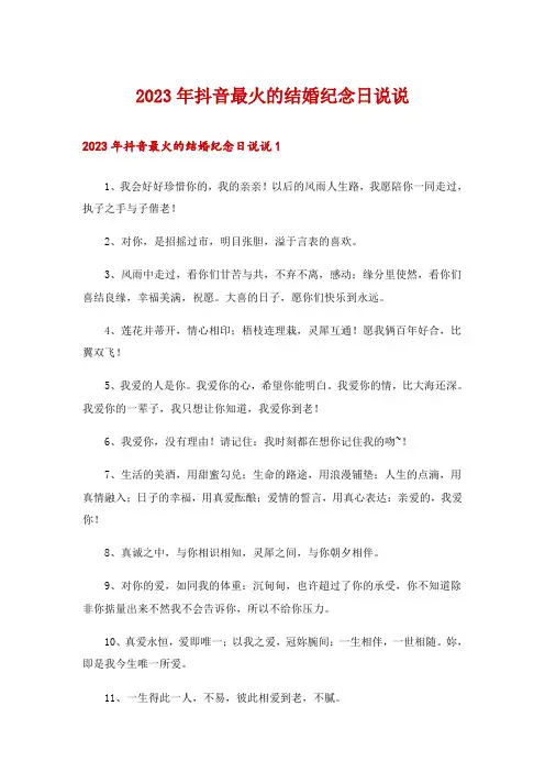 2023年抖音最火的结婚纪念日说说