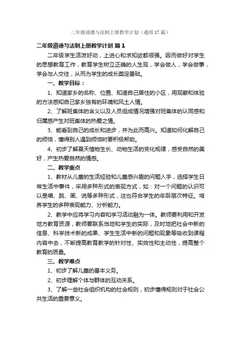 二年级道德与法制上册教学计划（通用17篇）