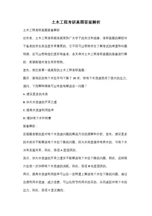 土木工程考研真题答案解析
