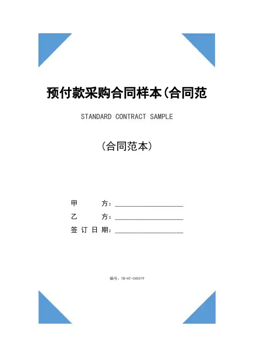 预付款采购合同样本(合同范本)