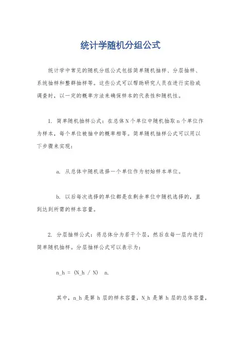 统计学随机分组公式