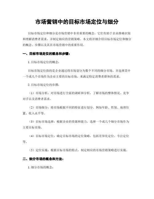 市场营销中的目标市场定位与细分