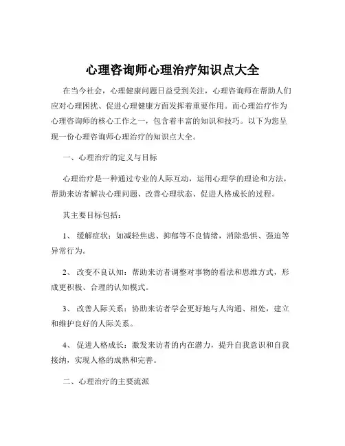 心理咨询师心理治疗知识点大全