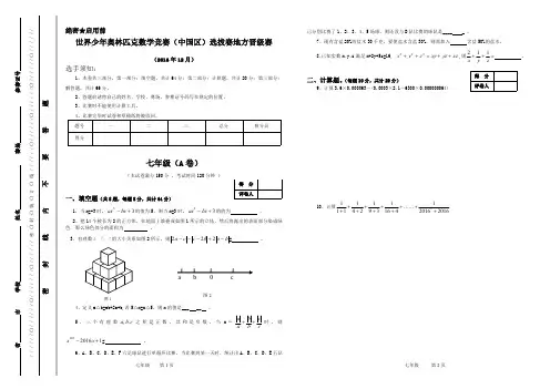 2016年世界少年奥林匹克数学竞赛(中国区)选拔赛地方晋级赛七年级试题A卷