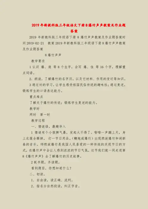 2019年新教科版三年级语文下册8爆竹声声教案及作业题答案