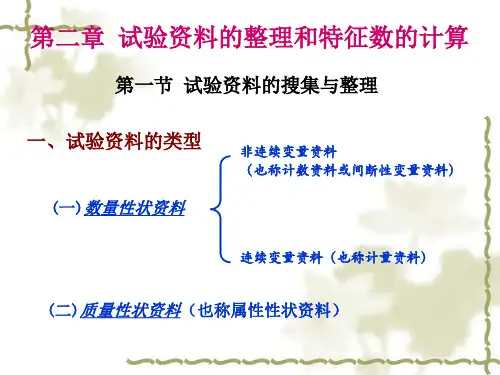 2 试验资料的整理和特征数的计算