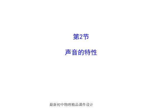 最新八年级物理上册 2.2 声音的特性课件 