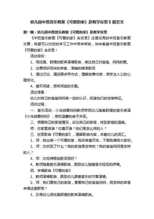 幼儿园中班音乐教案《可爱的家》及教学反思5篇范文