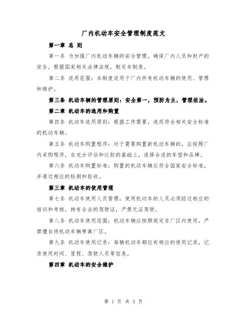 厂内机动车安全管理制度范文(二篇)