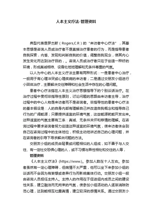 人本主义疗法-管理资料