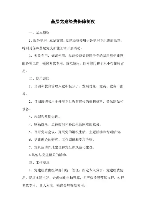 基层党建经费保障制度