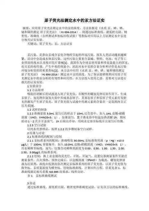 原子荧光法测定水中的汞方法证实