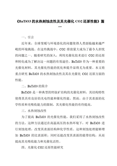 《BaTiO3的水热刻蚀改性及其光催化CO2还原性能》范文