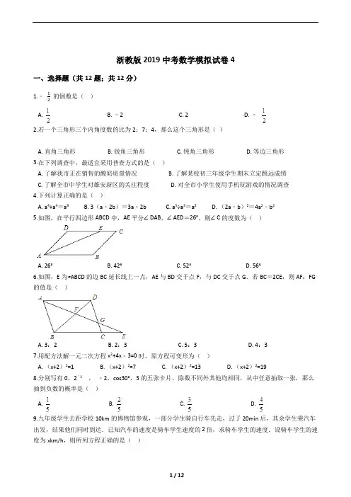 浙教版2019中考数学模拟试卷及答案解析4