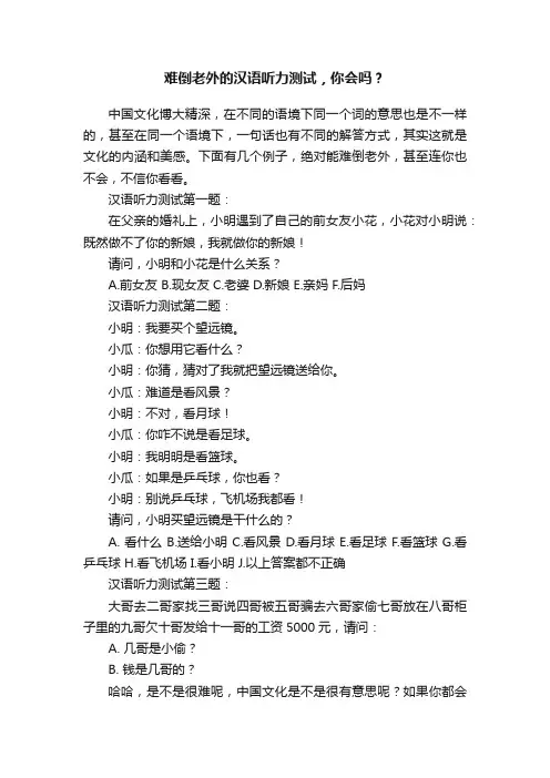 难倒老外的汉语听力测试，你会吗？