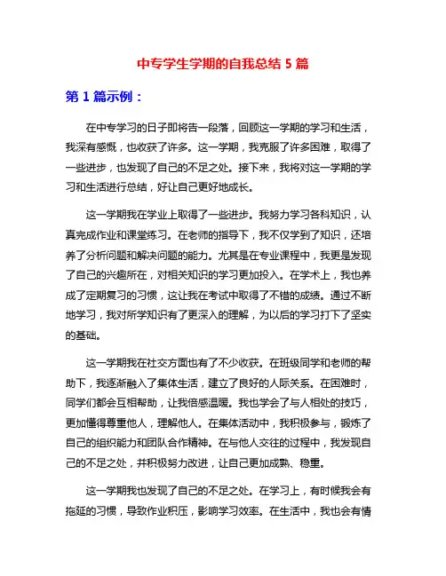 中专学生学期的自我总结5篇