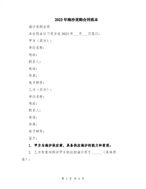 2023年海沙采购合同范本
