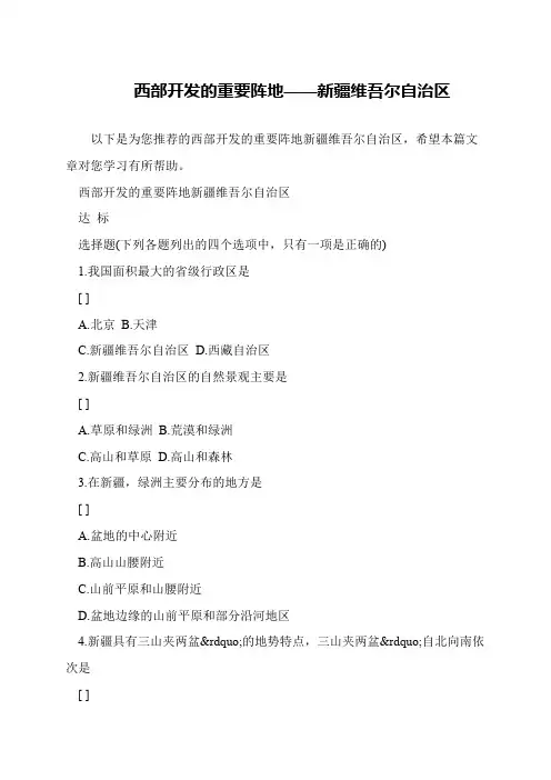 西部开发的重要阵地——新疆维吾尔自治区