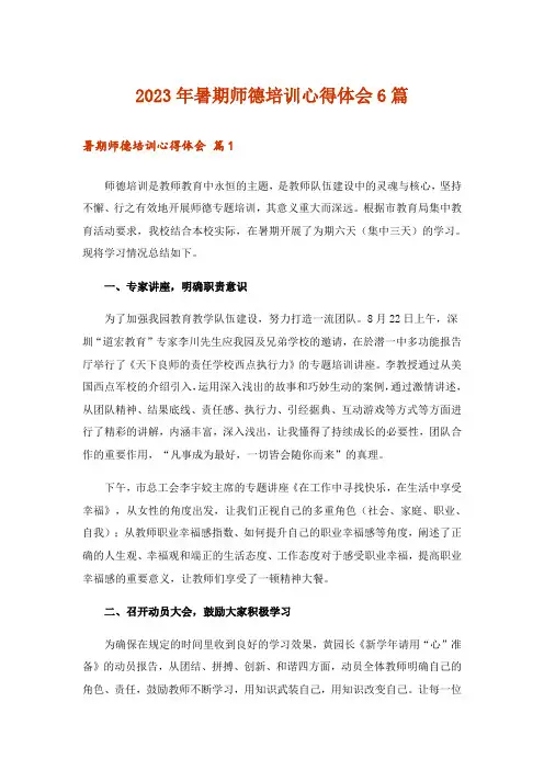 2023年暑期师德培训心得体会6篇