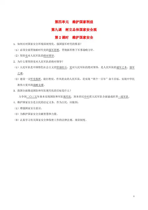 八年级道德与法治上册第4单元维护国家利益第9课树立总体国家安全观第2框维护国家安全背记手册新人教版