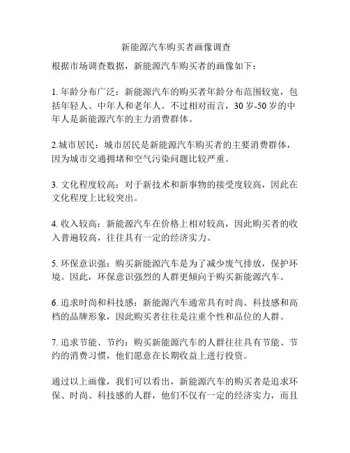  新能源汽车购买者画像调查