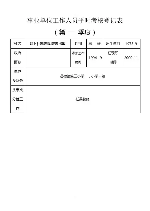 事业单位工作人员平时考核登记表