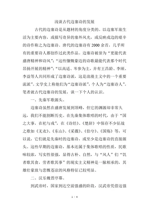 浅谈古代边塞诗的发展