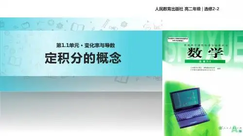 高中数学人教A版选修(2-2)1.5 教学课件 《定积分的概念》(人教A版)