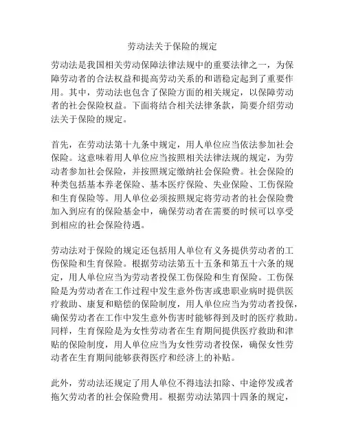 劳动法关于保险的规定