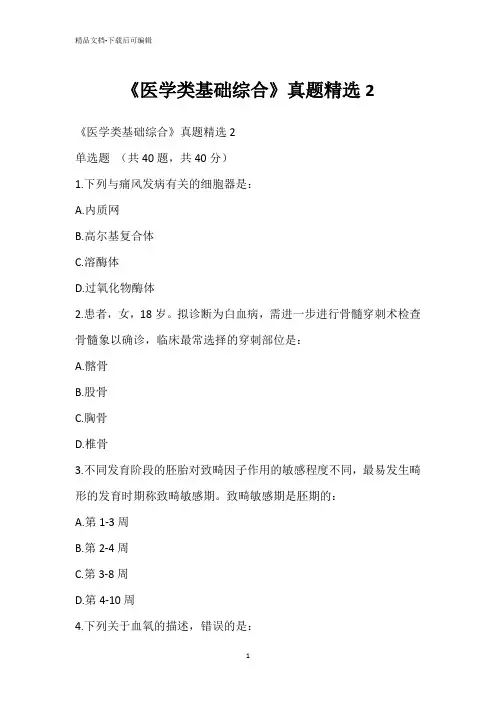 《医学类基础综合》真题精选2