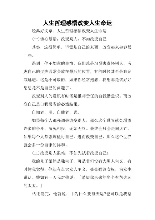 人生哲理感悟改变人生命运