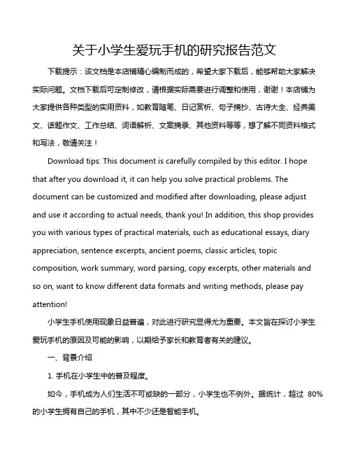关于小学生爱玩手机的研究报告范文