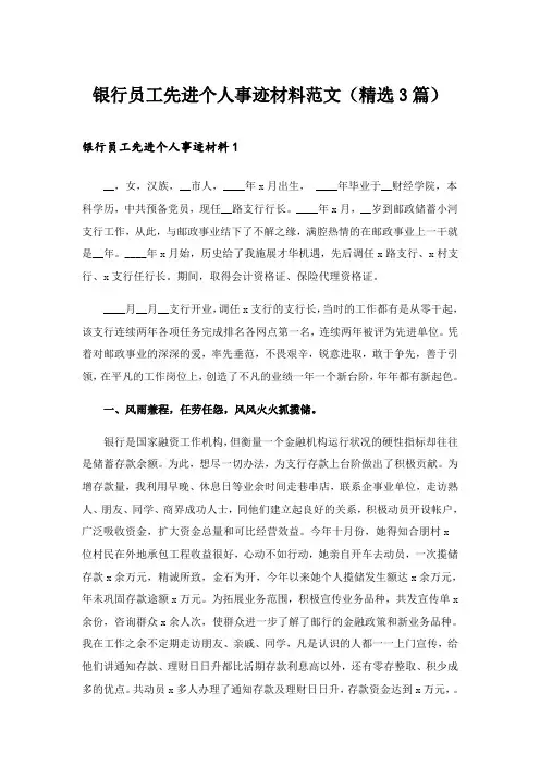 2024年职场_银行员工先进个人事迹材料范文(精选3篇)