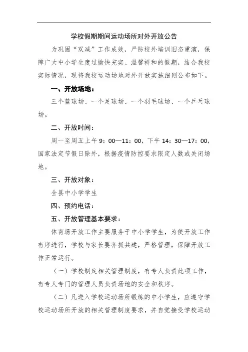 学校假期期间运动场所对外开放公告