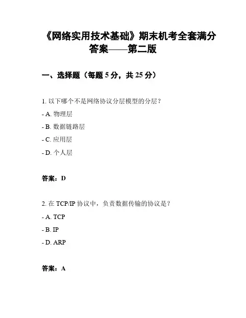 《网络实用技术基础》期末机考全套满分答案——第二版