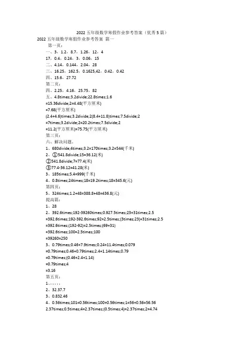 2022五年级数学寒假作业参考答案(优秀5篇)