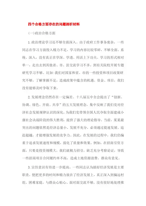 四个合格方面存在的问题剖析材料
